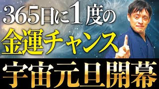 【究極金運到来】宇宙元旦以降はこの2つをやるだけで加速度的に金運が爆発する！【宇宙元旦】【春分の日】