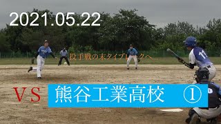 VS 熊谷工業高校　2021年05月22日　練習試合①