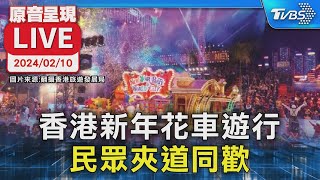 【原音呈現LIVE】香港新年花車遊行 民眾夾道同歡