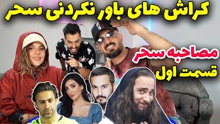 کراش های سحر فارسی فرندز❤️❤️ مصاحبه جنجالی با سحر قسمت اول