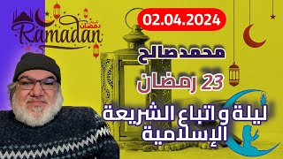 محمد صالح مباشر - 23 رمضان - ليلة وأتباع الشريعة الإسلامية