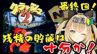 【クラッシュバンディクー2実況#3】最終回！！残機の貯蔵は十分か？？【VTuber/針華パチル】