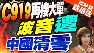 【盧秀芳辣晚報】再訂100架!東航追加C919客機 單筆最大訂單!王炸了｜越飛越好!中國國產客機C919外銷開張 汶萊買15架｜C919再接大單 波音遭中國清零?嚴震生分析幕後?@中天新聞CtiNews精華版