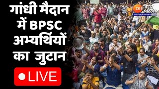 पटना से LIVE : गांधी मैदान में BPSC अभ्यर्थियों का जुटान...| BPSC Student Protest