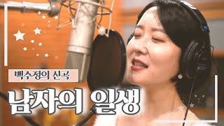 트로트신곡 '남자의일생' 오래기다렸습니다. 9년만에 나온 백수정의 신곡! 남자의 마음을 어루만져줍니다