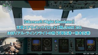 【Microsoft Flight Simulator】天草エアラインパイロットと飛ぶAMX 201ほぼリアル・ラインフライトの旅（天草空港→熊本空港）