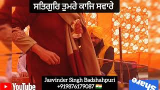 ਸਤਿਗੁਰੁ ਤੁਮਰੇ ਕਾਜਿ ਸਵਾਰੇ # satgur Tumre kaaj Sware € jasvinder Singh Badshahpuri+919876179087 🇮🇳