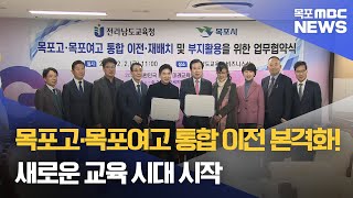 전국 첫 고교 통합, 목포고·목포여고 통합 이전 본격화[목포MBC 뉴스데스크]