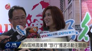 睽違9年發片 同恩任桃市旅遊推廣大使 2015-11-25 TITV 原視新聞