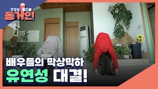 피부 비결 전수에서 유연함 대결로...? 배우들의 막상막하 유연성 대결! MBN 220424 방송