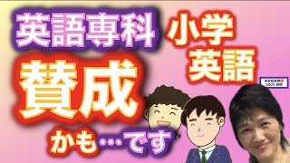 小学校英語_英語専科に反対→賛成に心境の変化あり。でも担任も授業できる準備はなさってね