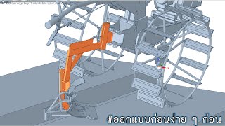 EP.5 - การออกแบบโครงไถสำหรับผานหัวหมู - Slatted Mouldboard Plow