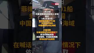 菲律宾多次非法侵闯中国黄岩岛邻近海域 中国海警：喊话警告无效情况下，依法进行航路管制、外逼驱离。