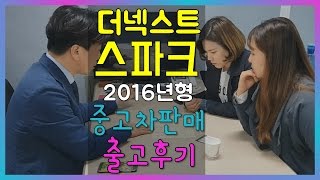 착한모터스 더 넥스트 스파크 2016년식 990만원 중고차판매/ 중고차 출고, 구매 후기 / 믿을만한중고차사이트