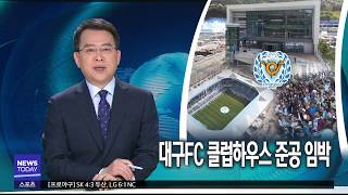 [대구MBC뉴스] 프로축구 대구FC, 클럽하우스로 더 큰 도약 꿈꾼다