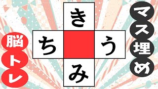 🍊簡単！ひらがな脳トレ🍊穴埋めクイズで認知症予防しよう！推測力・言語記憶力・想像力を鍛える全10問vol141