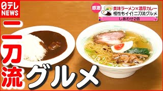 【誕生のワケ】美味ラーメン×濃厚カレー…幸せ２倍！ “二刀流グルメ\