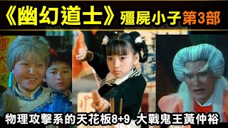 【幽幻道士】殭屍小子系列第三部，8+9不愧是物理攻擊的天花板