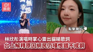 林欣彤演唱時掌心雷出貓睇歌詞　台上解釋原因網民仍嘆恨鐵不成鋼｜01娛樂｜林欣彤｜鐵樹｜小巨肺｜超級巨聲