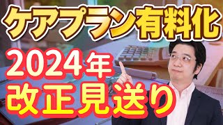 【ケアプラン有料化】介護職は賛成？反対？【2024年介護報酬改定】