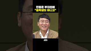 한동훈 푸대접에 \