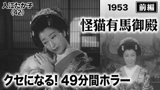 怪猫有馬御殿（前編）【昭和28年｜1953年】〔出演俳優 男優：坂東好太郎 女優：入江たか子 監督：荒井良平〕《なつかしい名作映画・感想・リアクション動画》