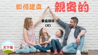 如何建立親密的家庭關係(6)  (附CC中文字幕) #建立親密的家庭關係#經營家庭#夫妻感情 #婚姻是需要經營#血緣關係#情感綜藝 #情感咨詢 #相親(請一定要看到最後)