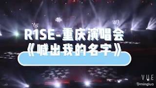 【R1SE】2019全国巡回演唱会重庆站《喊出我的名字》全员直拍