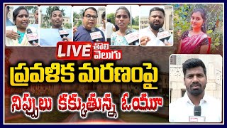 LIVE : ప్రవళిక మరణంపై నిప్పులు  కక్కుతున్న ఓయూ | DSC Aspirants Protest At OU | Tolivelugu TV