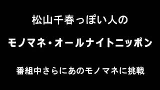 松山千春っぽい人のモノマネ･オールナイトニッポン