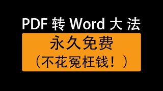 pdf转word文档的三种方法，免费网站，免费软件轻松转换/Three ways to convert pdf to word document for free