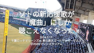 ソトの新応援歌が「魔曲」にしか聴こえなくなった（笑）〜2024.3.17 千葉ロッテマリーンズvs.東北楽天ゴールデンイーグルス＠ZOZOマリンスタジアム〜