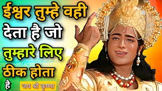 ईश्वर तुम्हे वही देता हे,जो | Bhagwat Geeta | best Krishna Motivational speech | Geeta saar | Gyan |