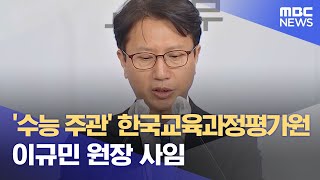 '수능 주관' 한국교육과정평가원 이규민 원장 사임 (2023.06.19/5MBC뉴스)