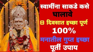 एकदा करून बघा स्वामींकडे 8 दिवसात इच्छा पूर्ती 100% जालिम उपाय 🙏