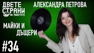 МАЙКИ И ДЪЩЕРИ / Ани Владимирова разговаря с Александра Петрова  #podcast