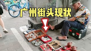 广州街头现状，拍摄于2024年10月13日傍晚5点许，大家都看看吧