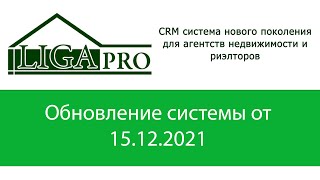 Обновление системы от 15.12.2021