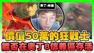 奧丁｜價值50萬的狂戰士！機體強度如何？能不能在奧丁8信義區存活下去？新技能「狂氣爆發」！今晚拚+7紫武！｜奧丁：神叛｜大丸Winds