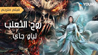 فيلم مترجم روح الثعلب : لياو جاي | Liao Zhai Fox Spirit  Spoony Woman  | على YOUKU MOVIE