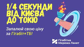 Олімпійський Гігабіт – 1000 Мбіт/с за вартість, яку визначаєш ти!