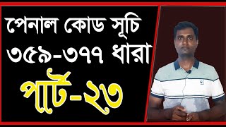 পেনাল কোড 359 ধারা হতে 377 ধারা। পার্ট 23