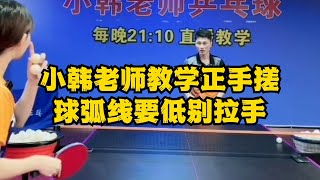 小韩老师教学正手搓球弧线要低别拉手