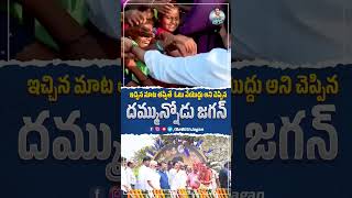 మాట తప్పుడు మడమ తిప్పాడు #BeWithJagan #shorts #trending #viral #shortvideo #youtubeshorts #reels