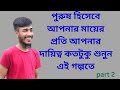 bangla new koster golpo | emotional & heart touching bangla story | bengali audio story | episode 2