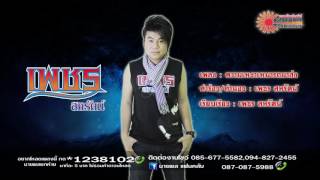 ความเหงาเหมารถมาส่ง เพชร สหรัตน์ (นายพล) 【OFFICIAL AUDIO】