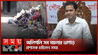 থমকে গেছে ব্রাহ্মণবাড়িয়া পৌরসভার কার্যক্রম | Brahmanbaria Municipality | Somoy TV