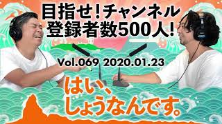 FM83.1レディオ湘南「はい、しょうなんです。」Vol.069