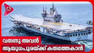 വരുന്നു അവൻ, ആയുധപുരയ്ക്ക് കരുത്തേകാൻ | INS Vikrant | Indian Navy