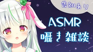 【ASMR】初のASMRマイクで囁き雑談っ！告知あり！【愛咲よつのは/ハコネクト】